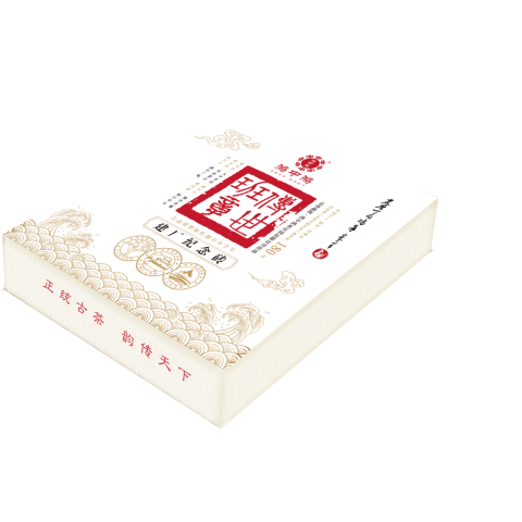2018 传世班章系列 建厂纪念砖茶品图
