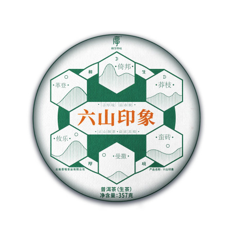 2023 六山印象茶品图