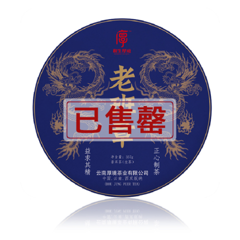 2020 老班章茶品图