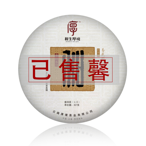 2020 和字饼茶品图