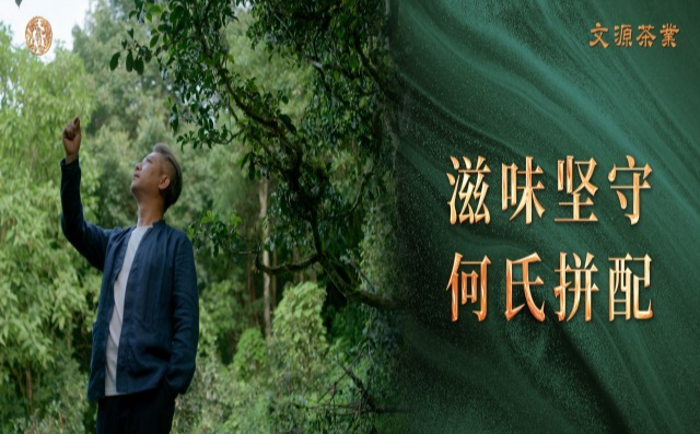 成就文源茶高品质的核心技艺封面