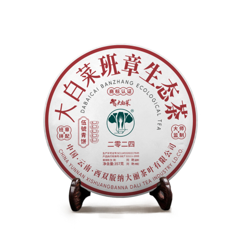 2024年班章大白菜青饼生茶(五号)茶品图