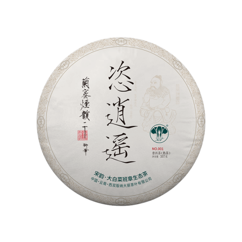 宋韵·恣逍遥大白菜(熟茶)茶品图