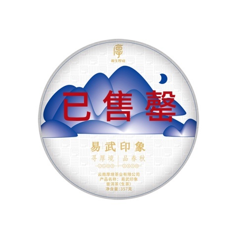 2021 易武印象茶品图
