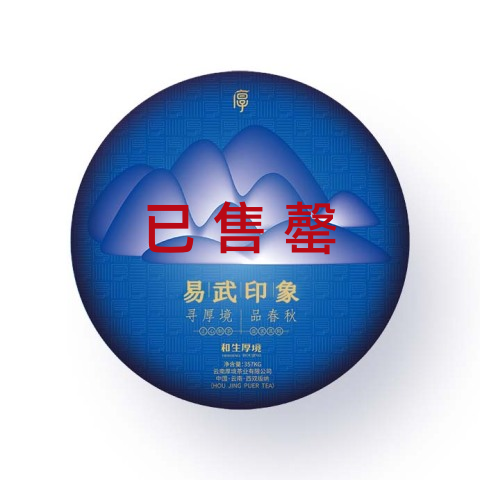 2020 易武印象茶品图