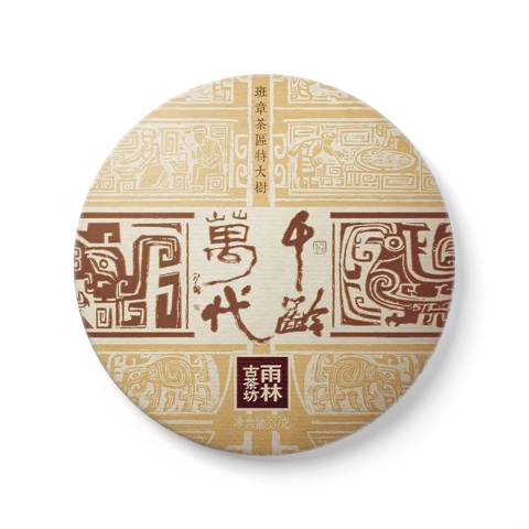 2020 千龄万代茶品图