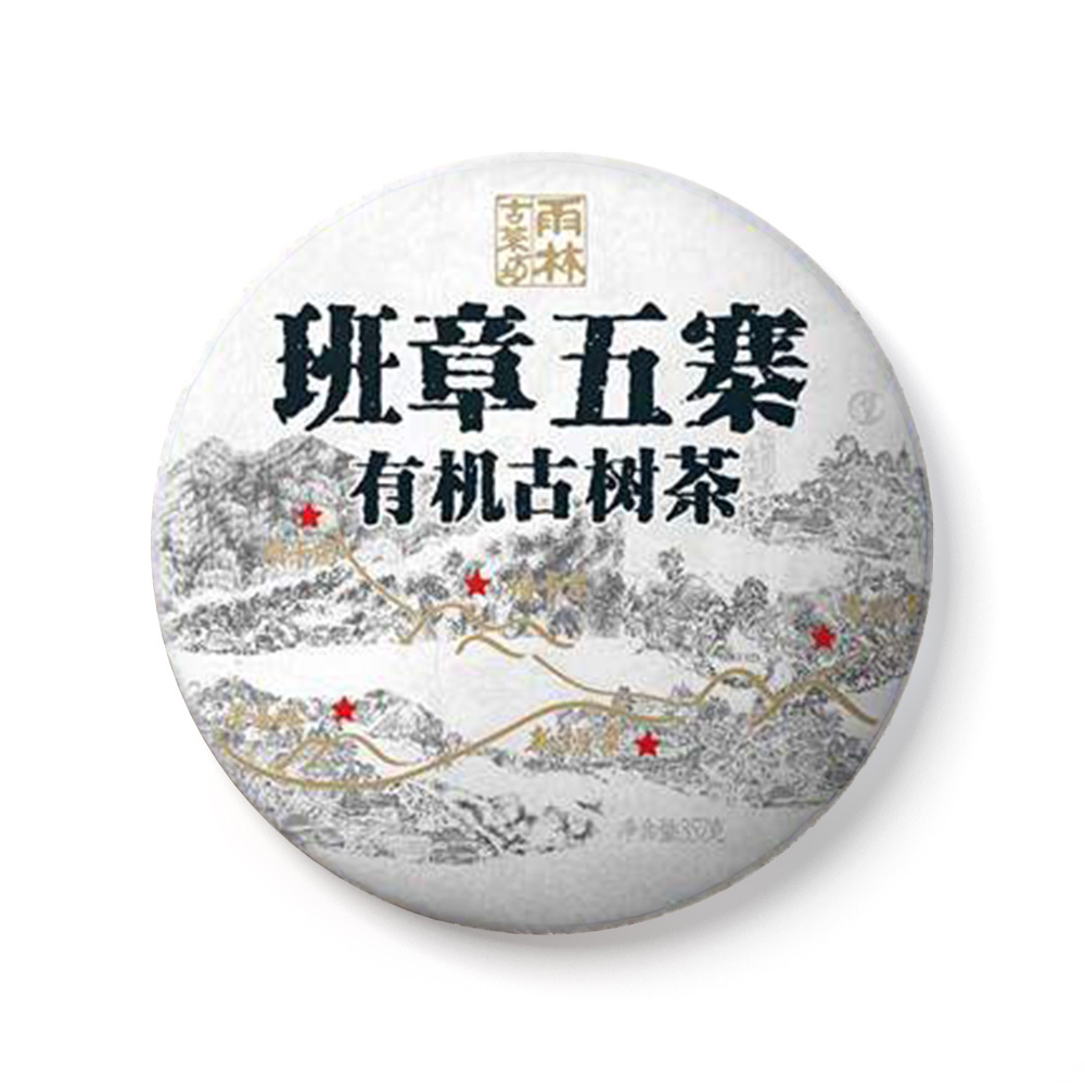 2017年班章五寨·有机古树茶茶品图