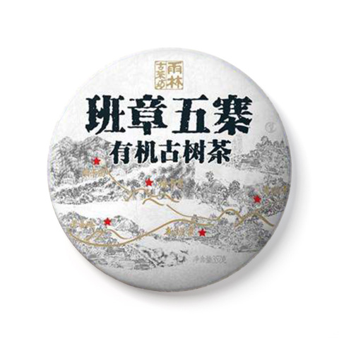 2017年班章五寨·有机古树茶