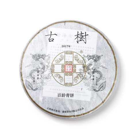 2017年古树百龄青饼茶品图
