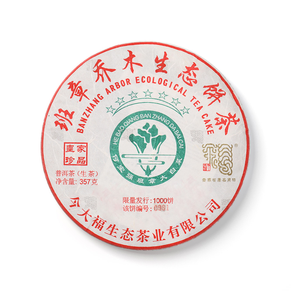 2018 班章七星青饼（皇家珍品）茶品图