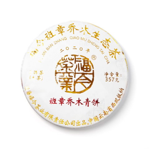 2020年 班章乔木青饼茶品图