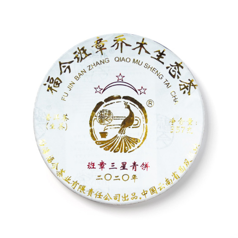 2020年 班章三星青饼茶品图
