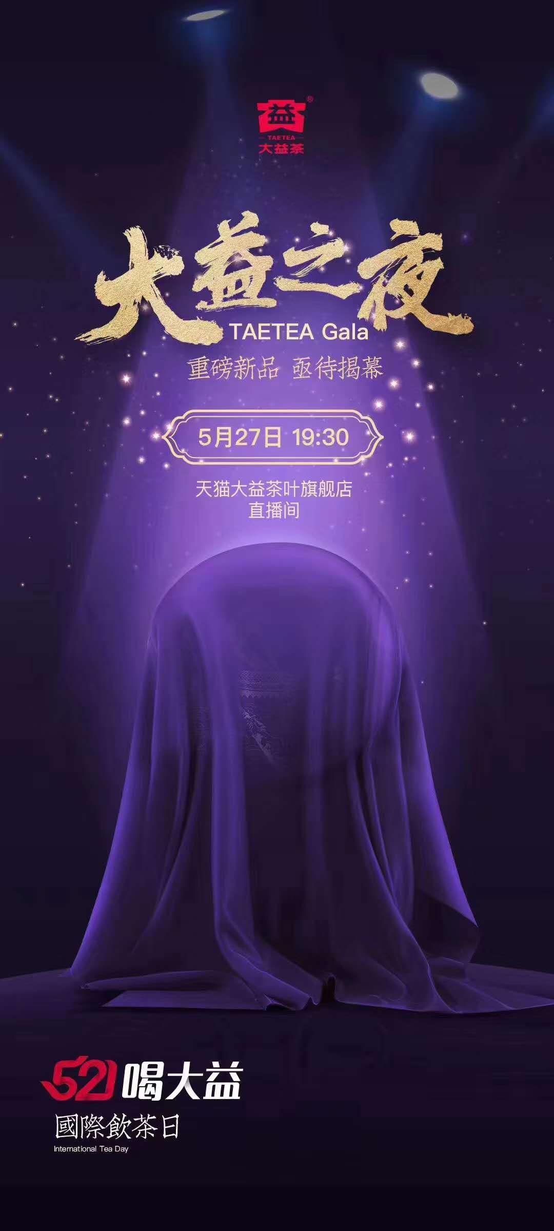 大益天猫新品发布配图1