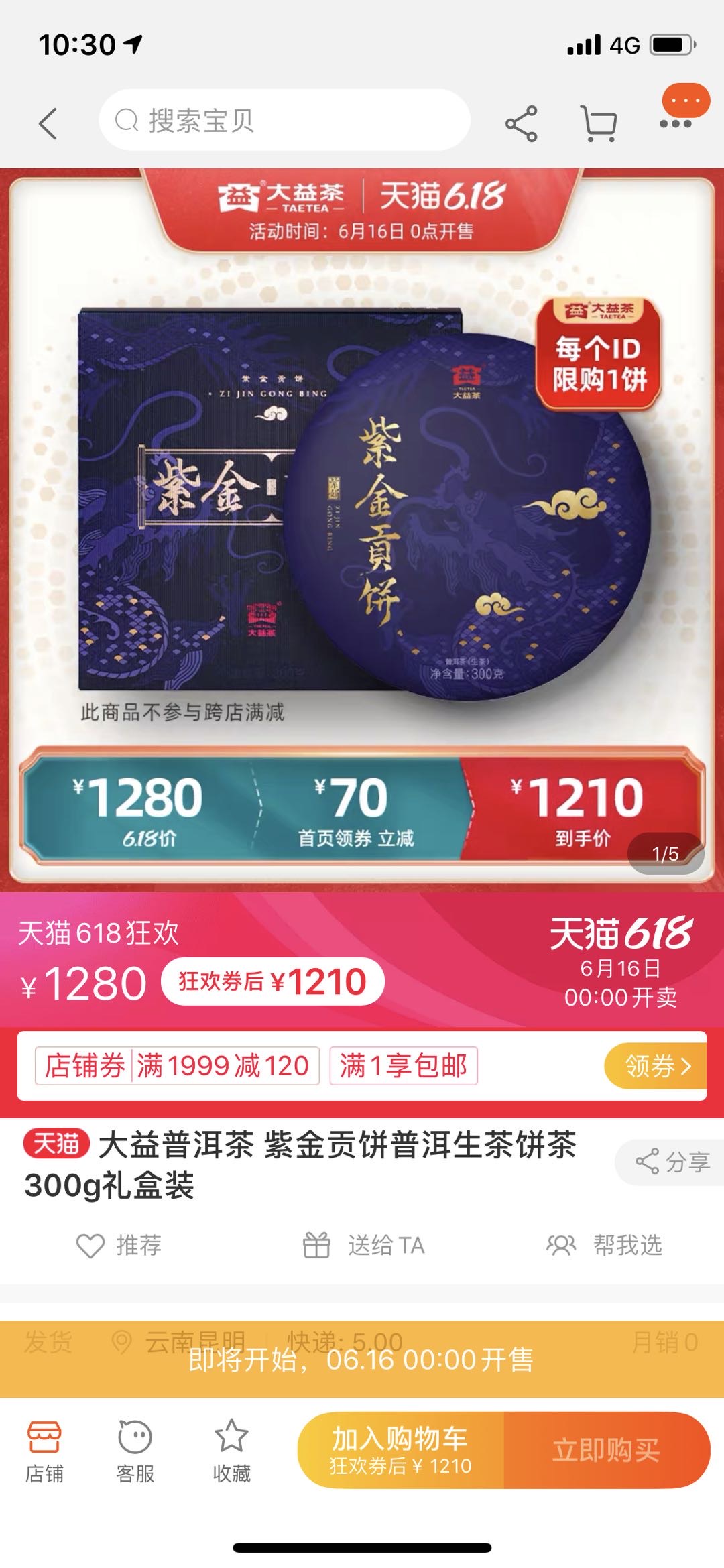 1901紫金贡饼,天猫618,起飞配图9