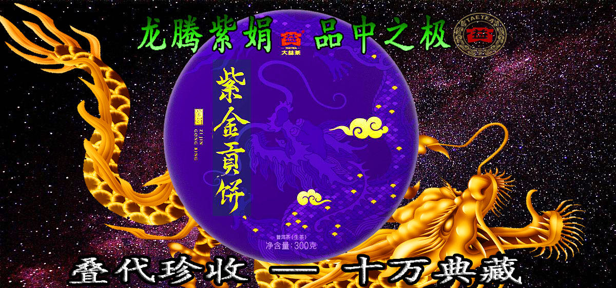 好茶推荐:1901紫金贡饼配图1
