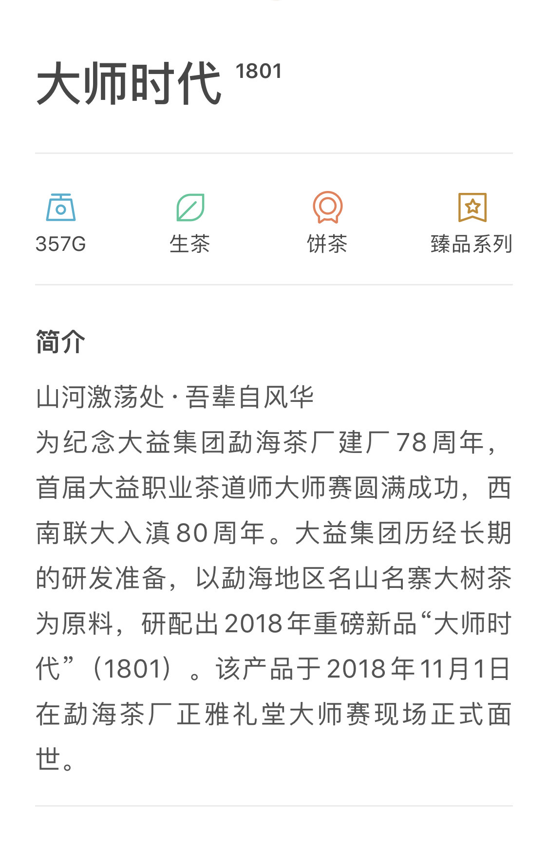大师时代,人文系列茶标杆。配图2