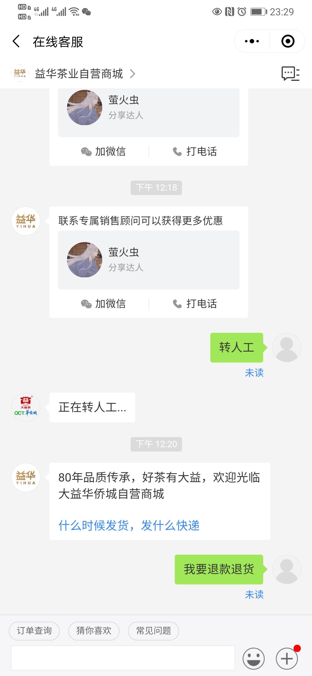 请问有没有人在益华茶业商城,华侨城买过商品的?配图8