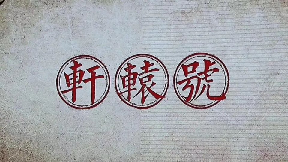 大盘龙头——轩辕号配图3