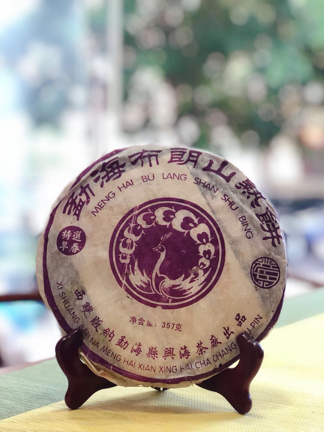 2005年兴海布朗山熟配图1