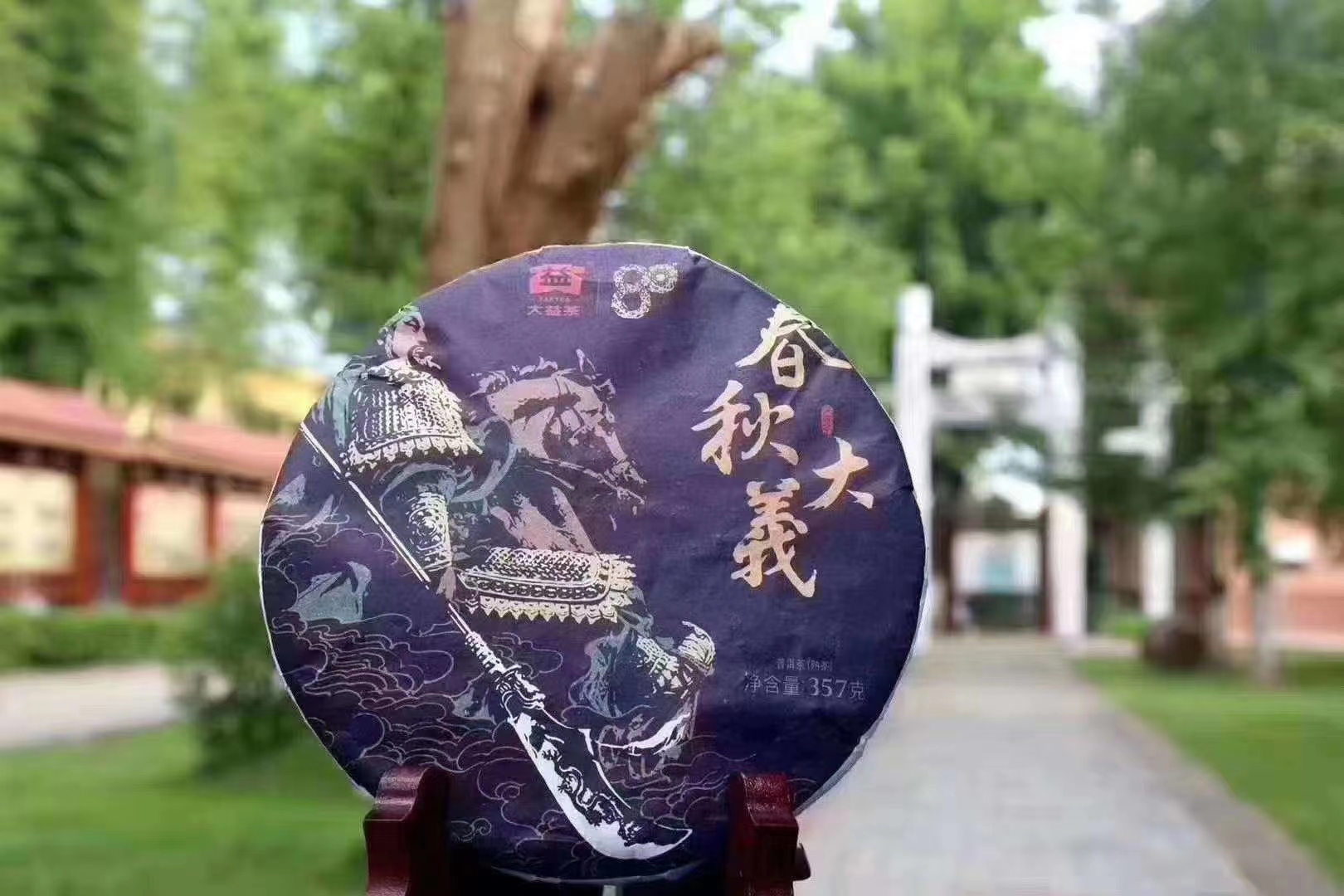 春秋大义配图4