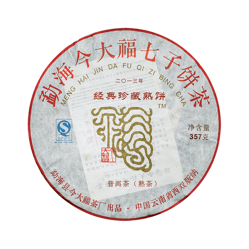 2013 经典珍藏熟饼茶品图