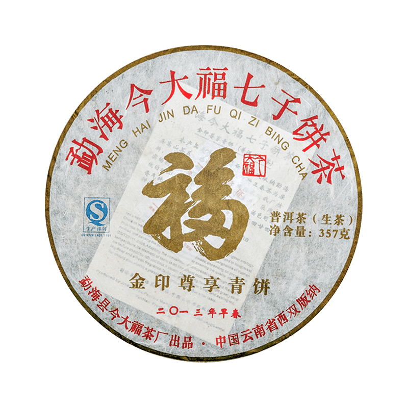 2013 金印尊享青饼茶品图