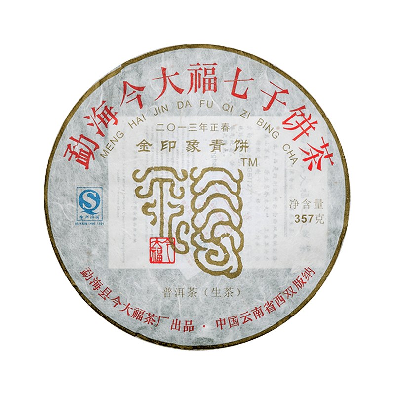 2013 金印象青饼茶品图