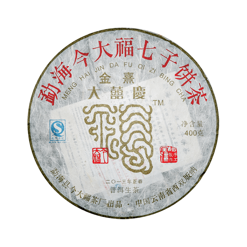 2013 金熹大喜庆青饼茶品图