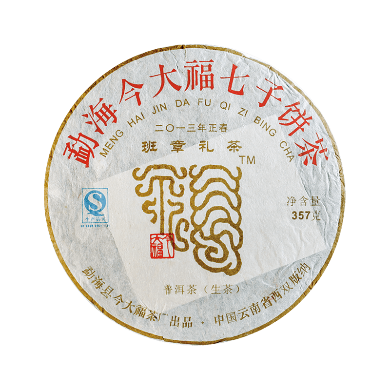 2013 班章礼茶茶品图