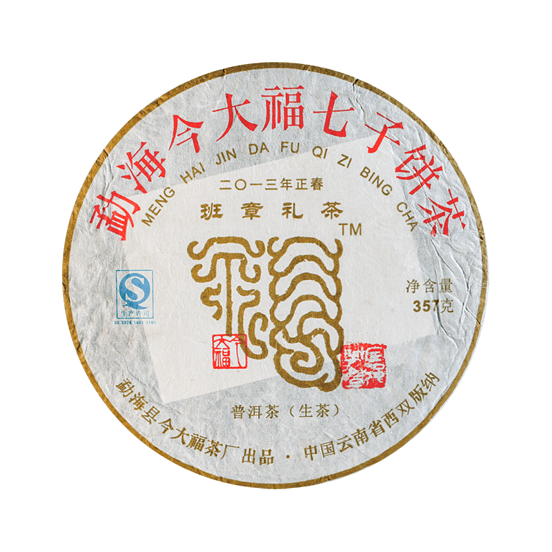 2013 班章礼茶青饼(盖章)茶品图