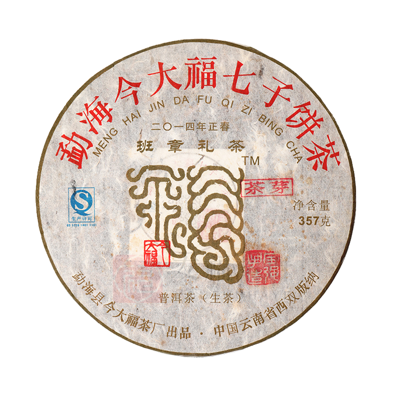 2014 班章礼茶盖章(茶芽)茶品图