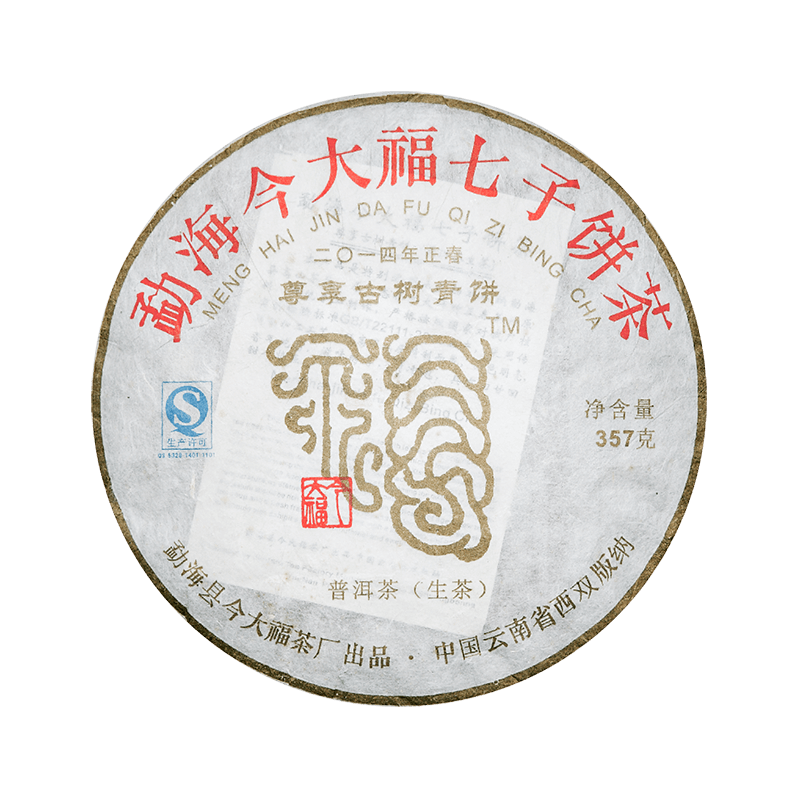 2014 尊享古树青饼茶品图