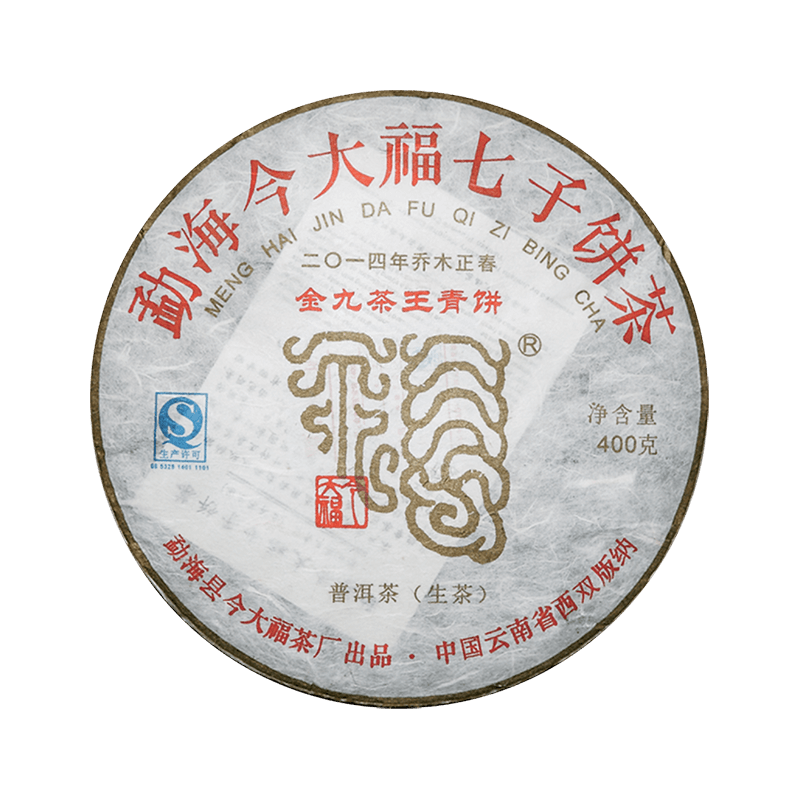 2014 金九茶王青饼茶品图