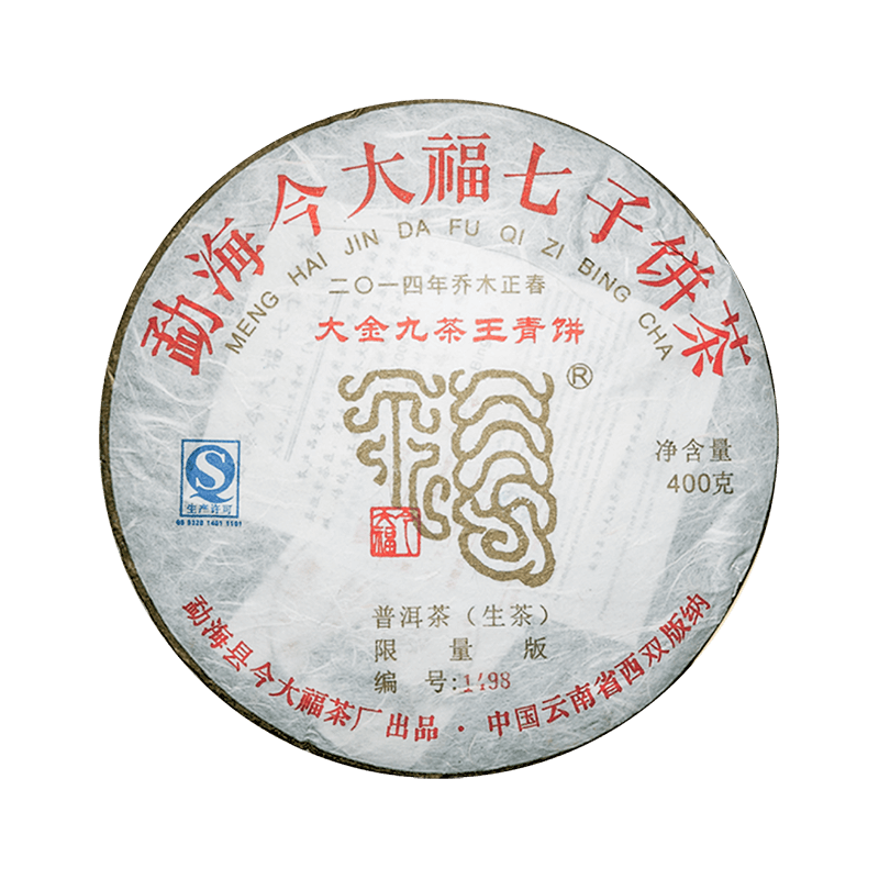 2014 大金九茶王青饼茶品图