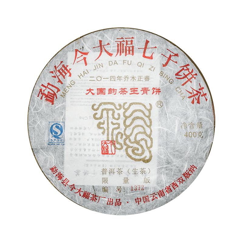 2014 大国韵茶王青饼茶品图