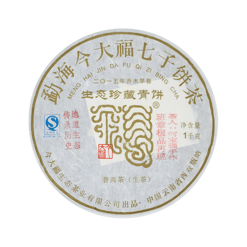 2015 生态珍藏青饼茶品图
