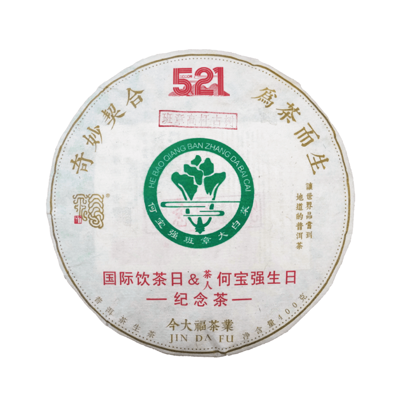 2020 521纪念饼(班章高杆古树)茶品图