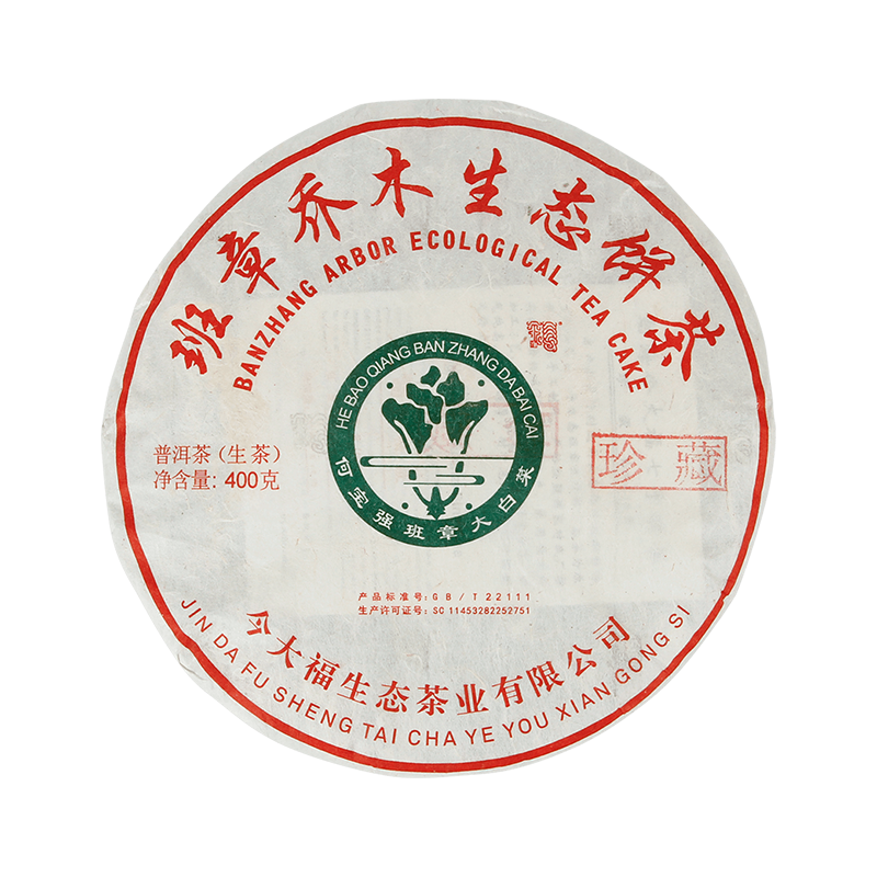 2018 班章珍藏青饼（散提）茶品图