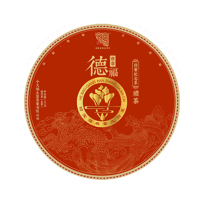 2020 班章德福青饼（开业纪念茶）茶品图