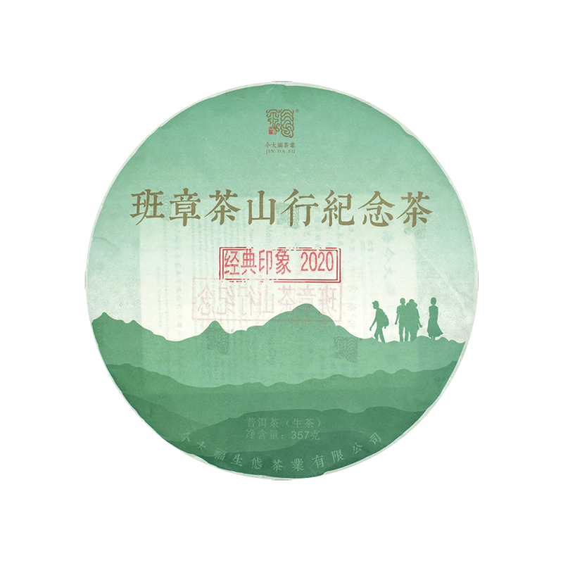 2020 班章茶山行纪念茶（经典印象）茶品图