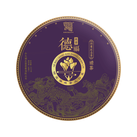2020 班章德福熟饼（开业纪念茶）