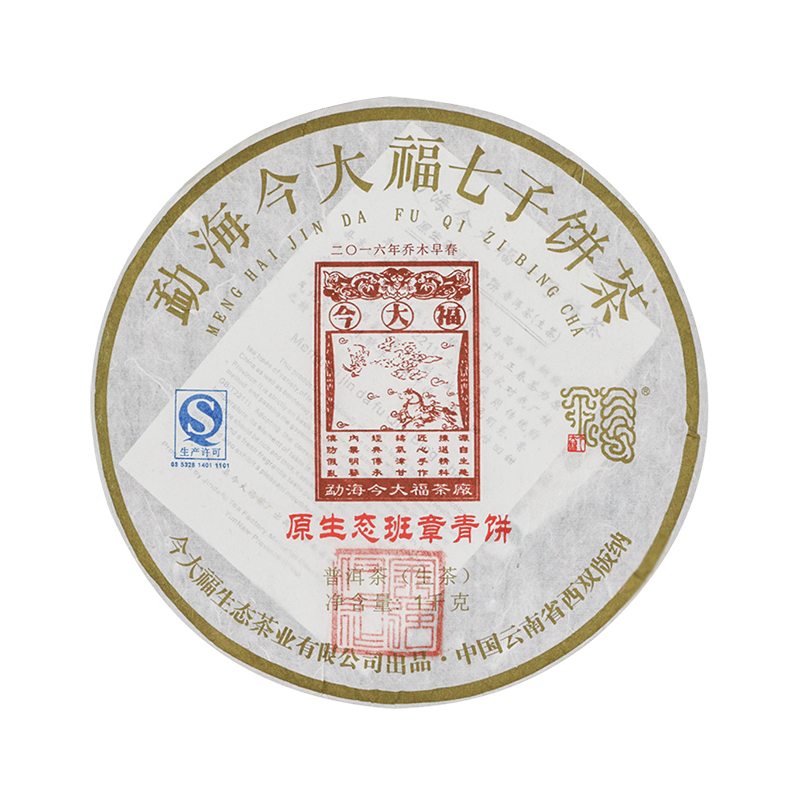 2016 原生态班章青饼茶品图