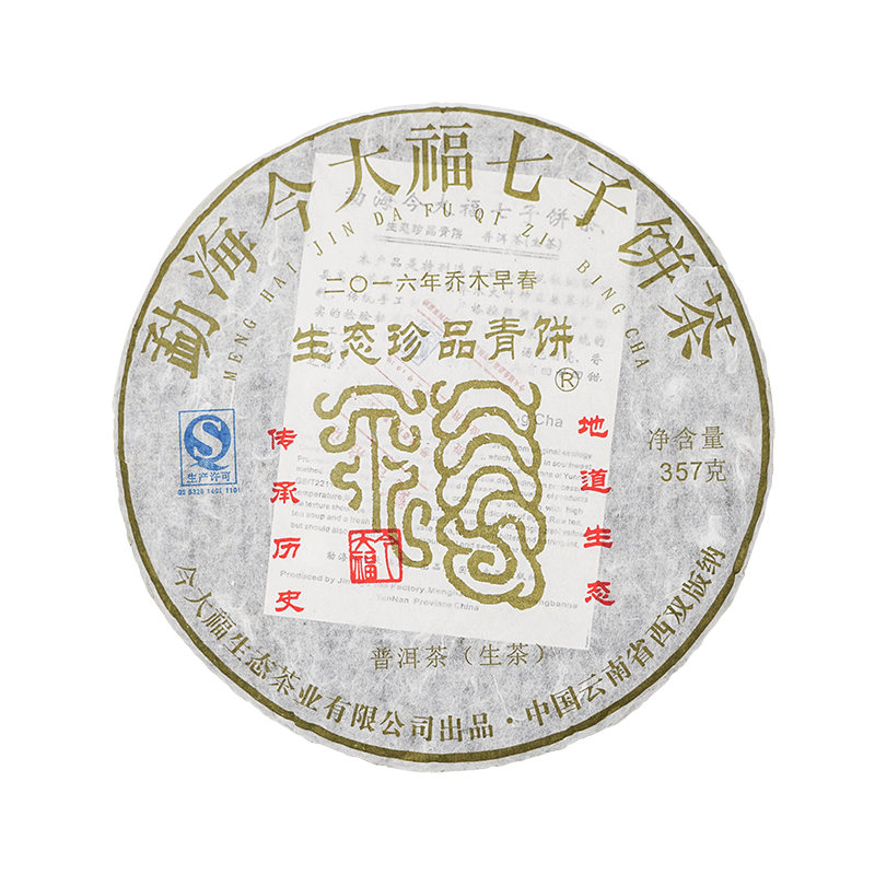 2016 生态珍品青饼茶品图