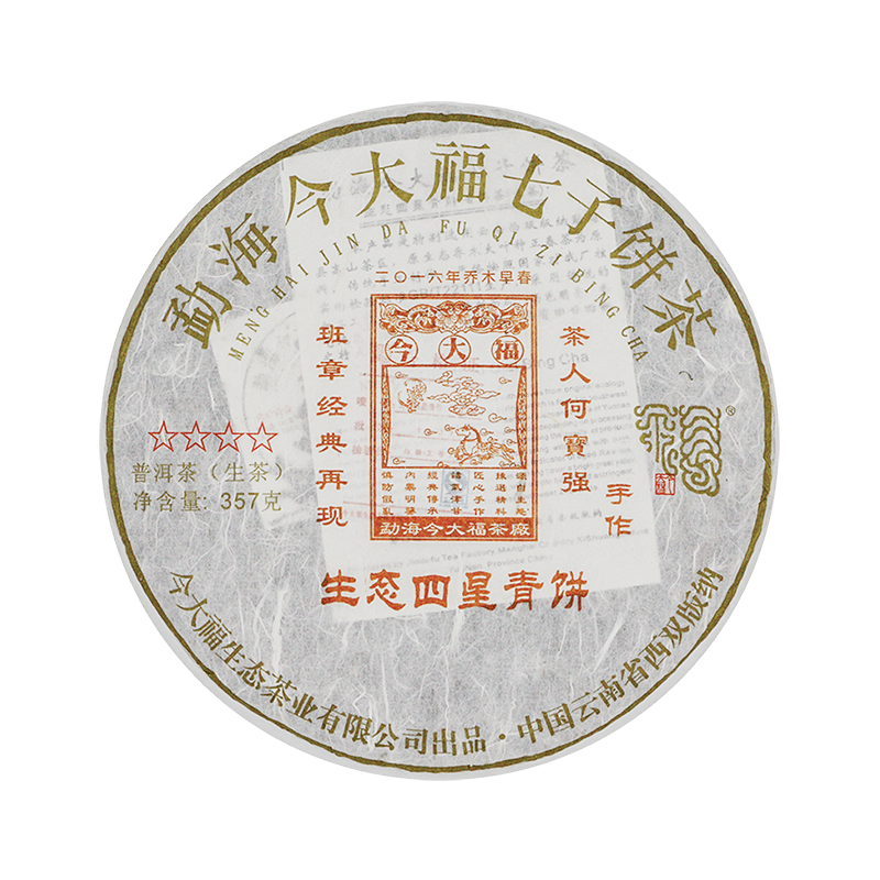 2016 生态四星青饼茶品图