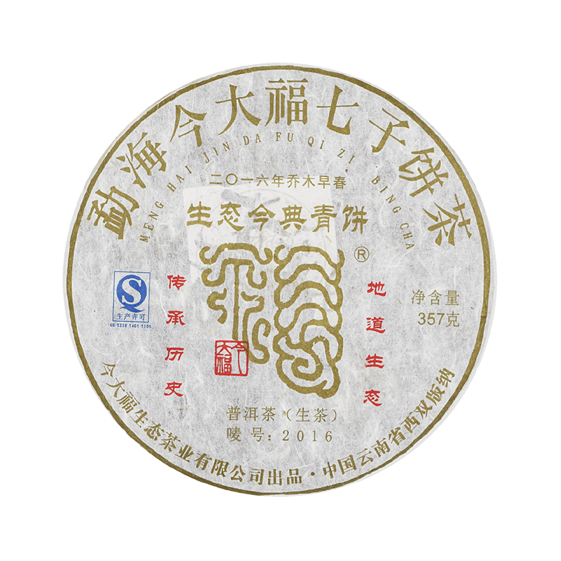 2016 生态今典青饼茶品图