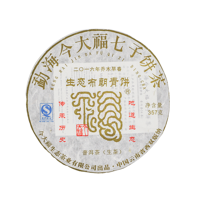 2016 生态布朗青饼茶品图