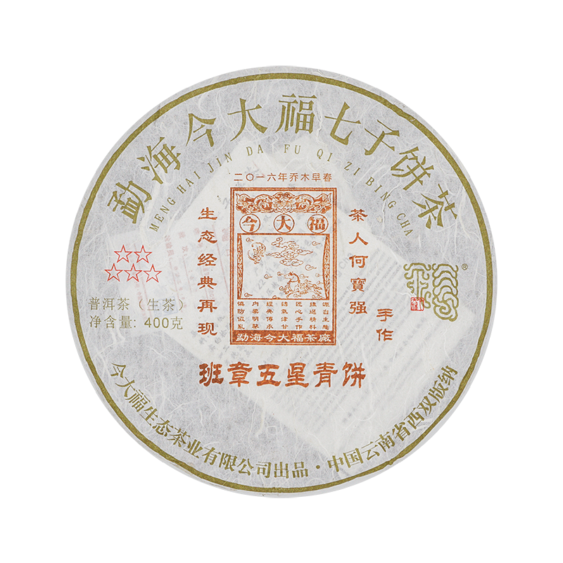 2016 班章五星青饼茶品图
