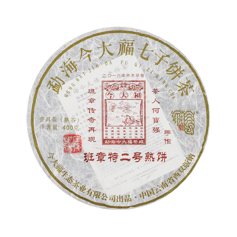 2016 班章特二号熟饼茶品图