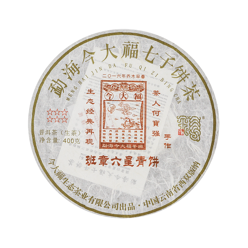 2016 班章六星青饼茶品图