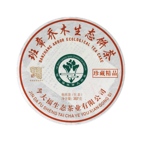 2019 班章珍藏精品青饼